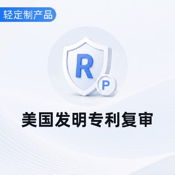 美国发明专利复审