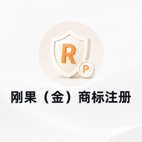 刚果（金）商标注册
