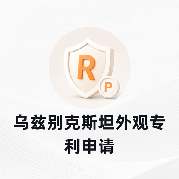 乌兹别克斯坦外观专利申请