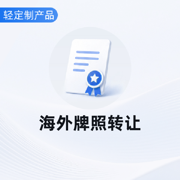 海外牌照转让