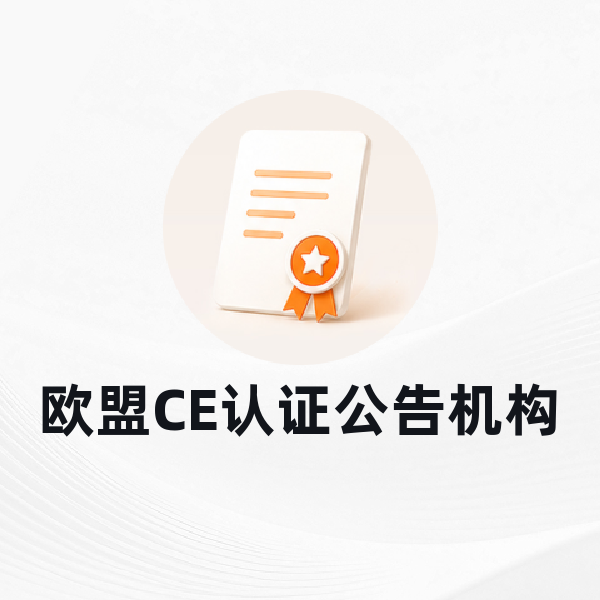 欧盟CE认证公告机构