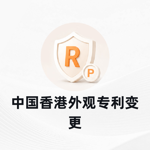 中国香港外观专利变更