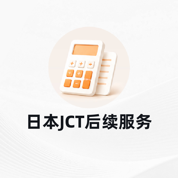 日本JCT后续服务