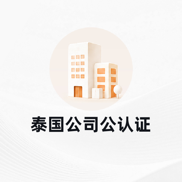 泰国公司公认证