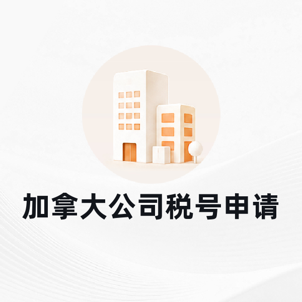 加拿大公司税号申请