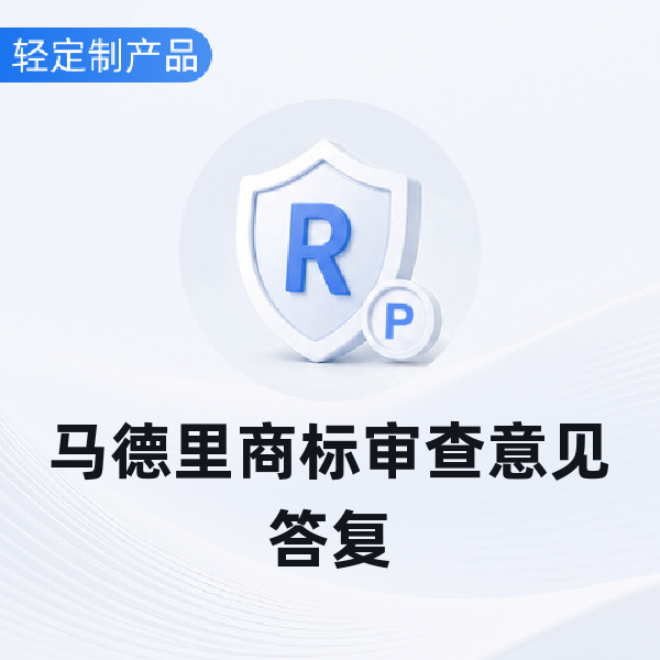 马德里商标审查意见答复