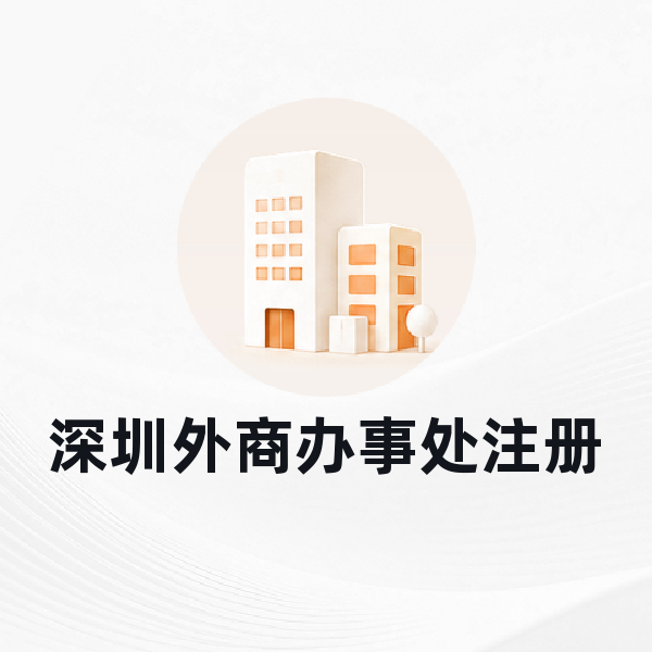 深圳外商办事处注册
