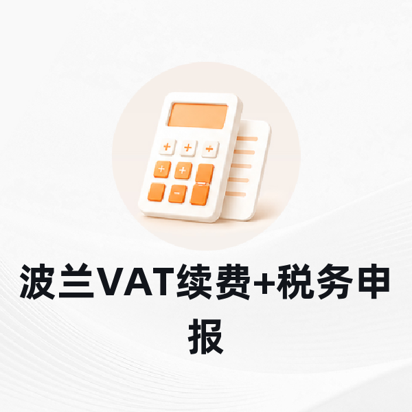 波兰VAT续费+税务申报