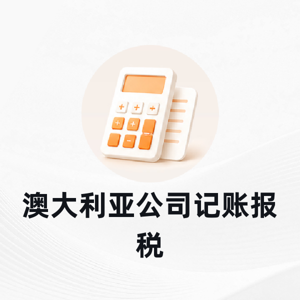 澳大利亚公司记账报税