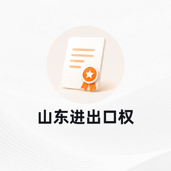 山东进出口权