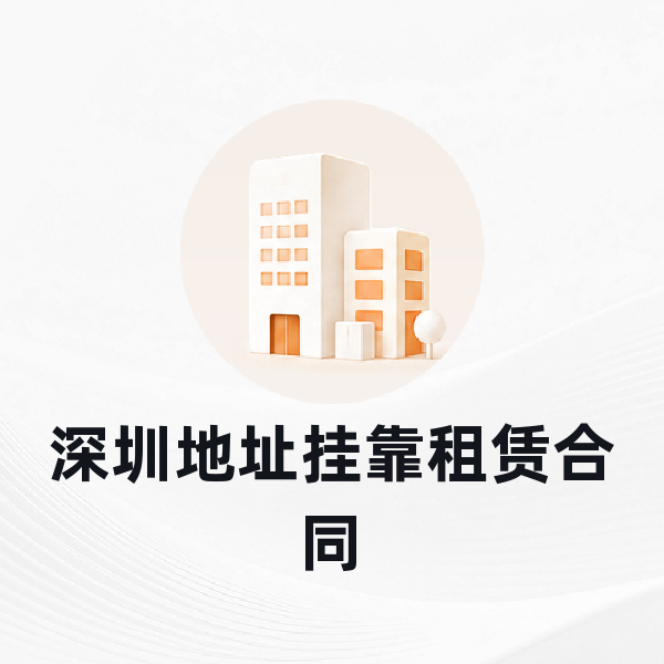 深圳地址挂靠租赁合同