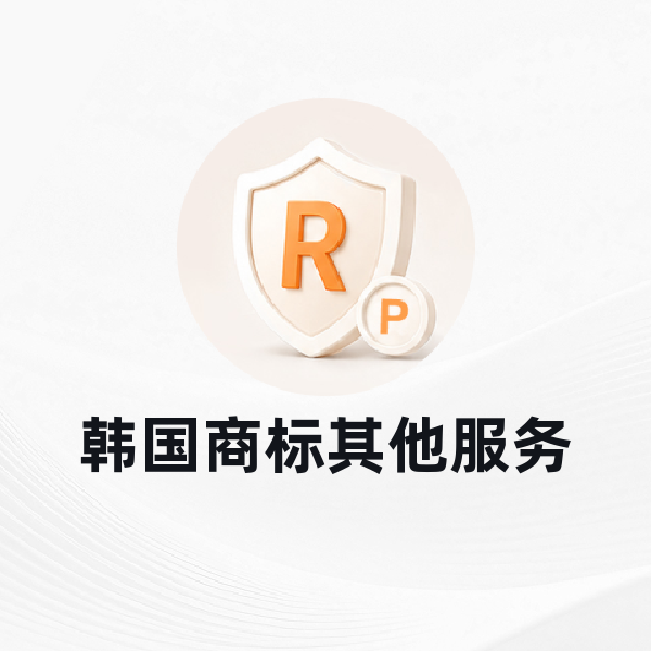 韩国商标其他服务