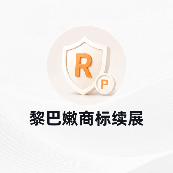 黎巴嫩商标续展