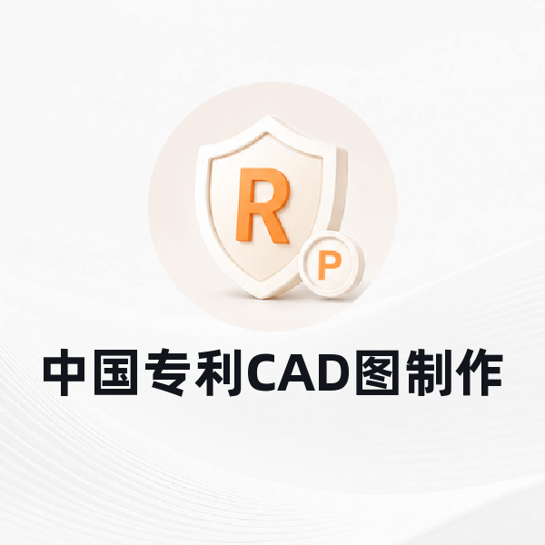 中国专利CAD图制作