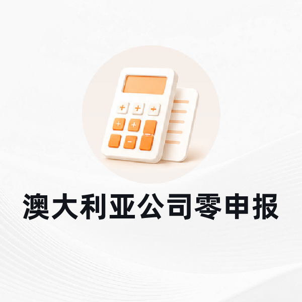 澳大利亚公司零申报