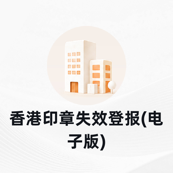 香港印章失效登报(电子版)