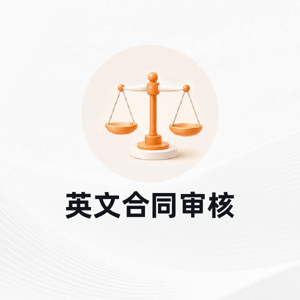 英文合同审核