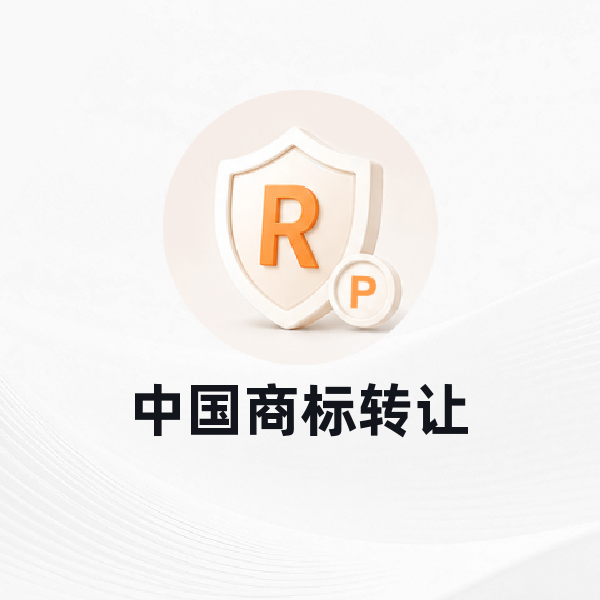 中国商标转让