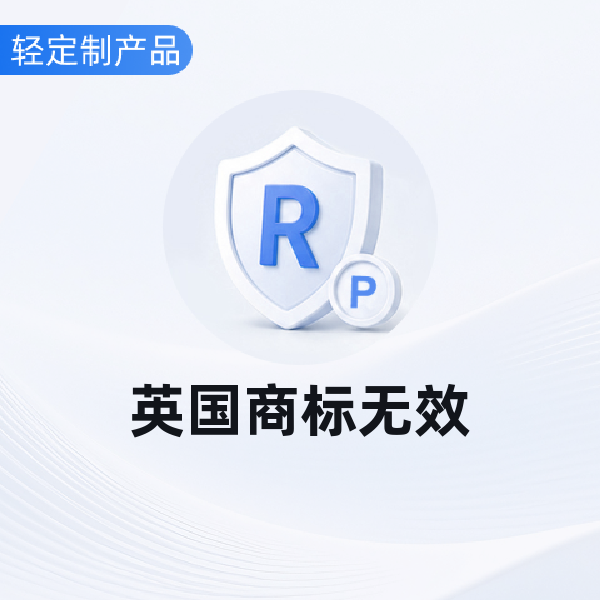 英国商标无效