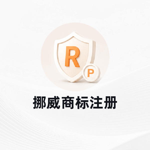 挪威商标注册