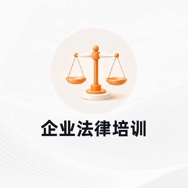 企业法律培训