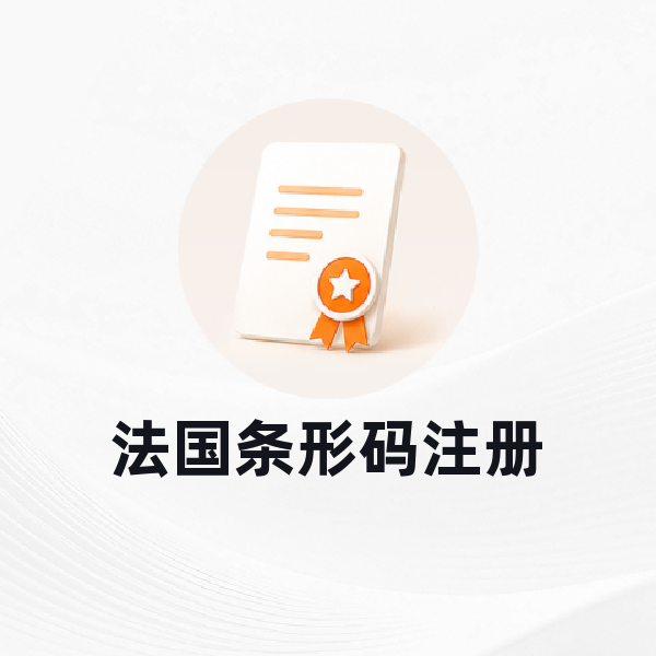 中国澳门条形码注册