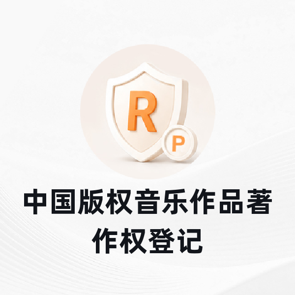 中国版权音乐作品著作权登记