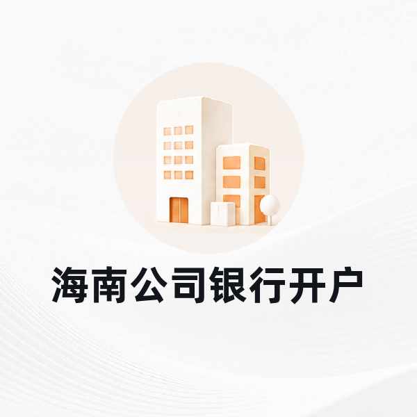 海南公司银行开户