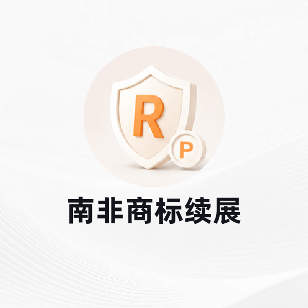 南非商标续展