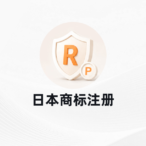 日本商标注册