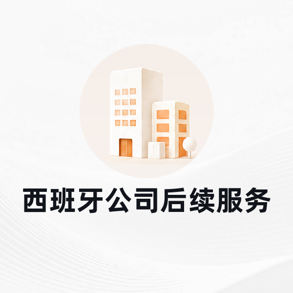 西班牙公司后续服务