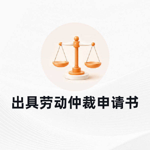 出具劳动仲裁申请书
