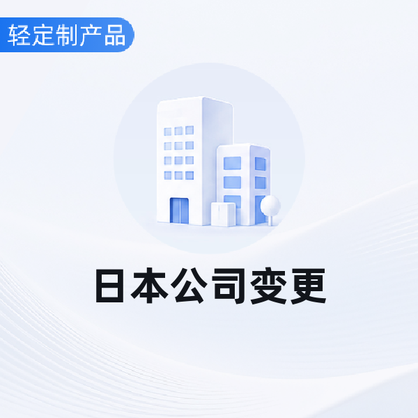 日本公司变更