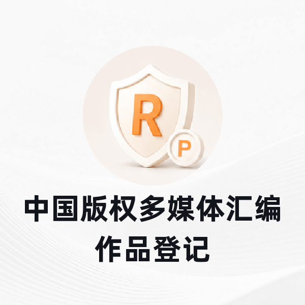 中国版权多媒体汇编作品登记
