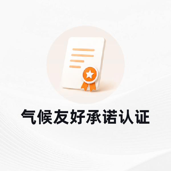 气候友好承诺认证