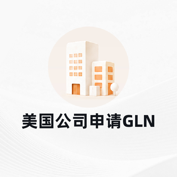 美国公司申请GLN