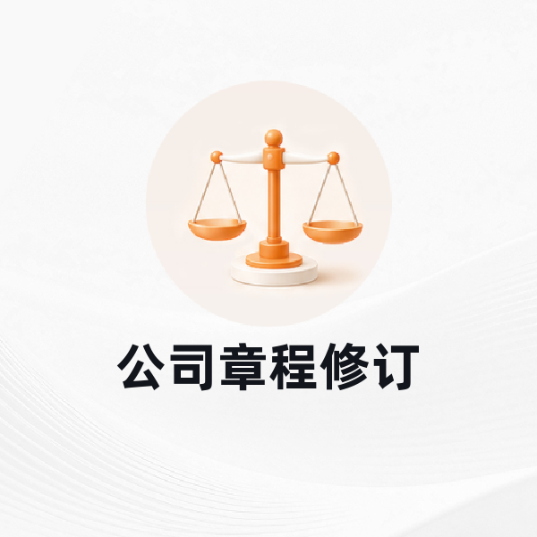 公司章程修订