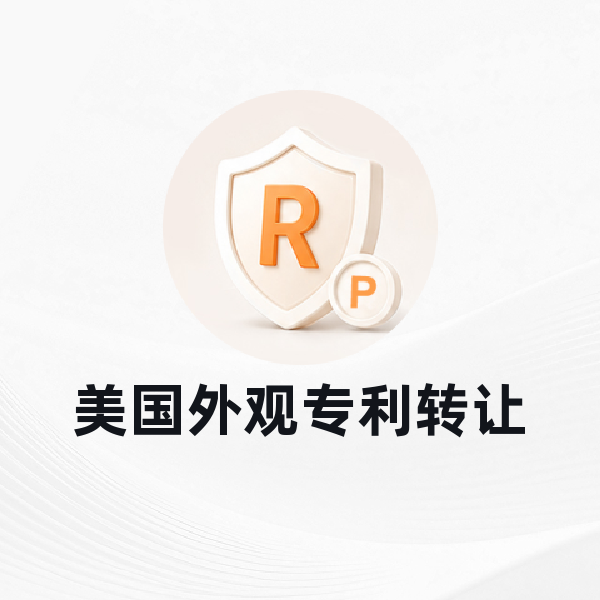美国外观专利转让