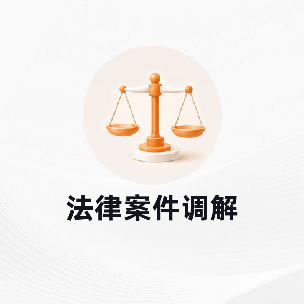法律案件调解