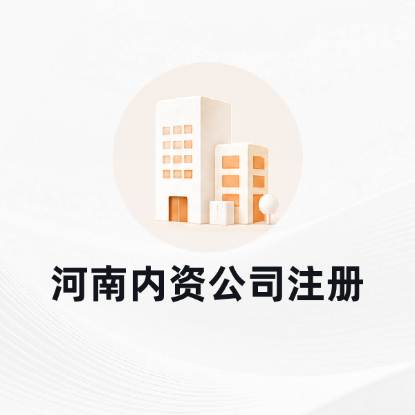 河南内资公司注册