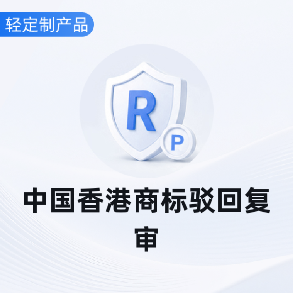 中国香港商标驳回复审