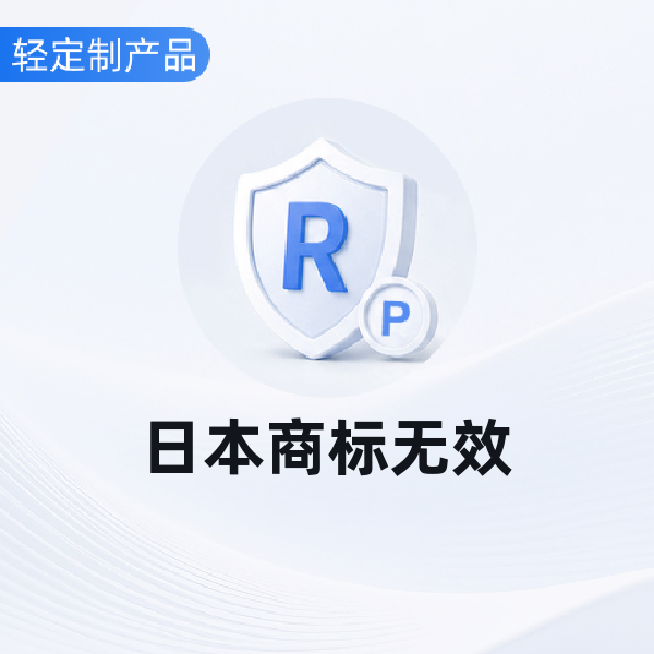 日本商标无效