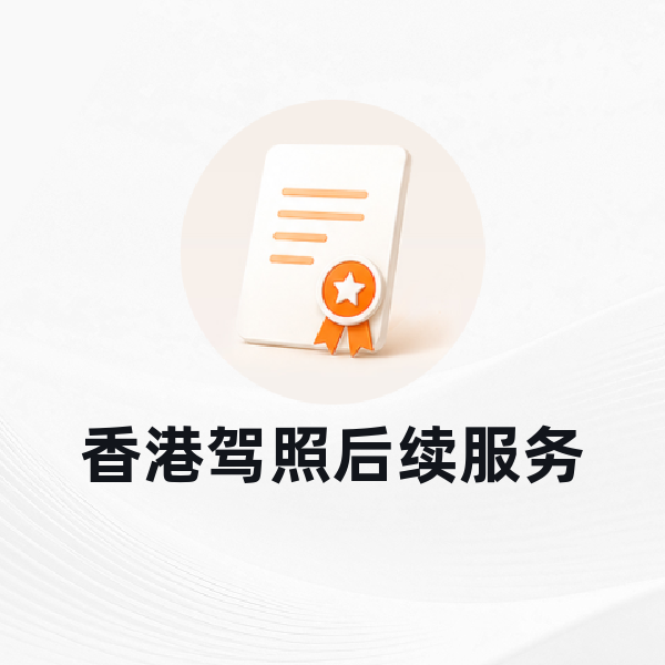 香港驾照后续服务