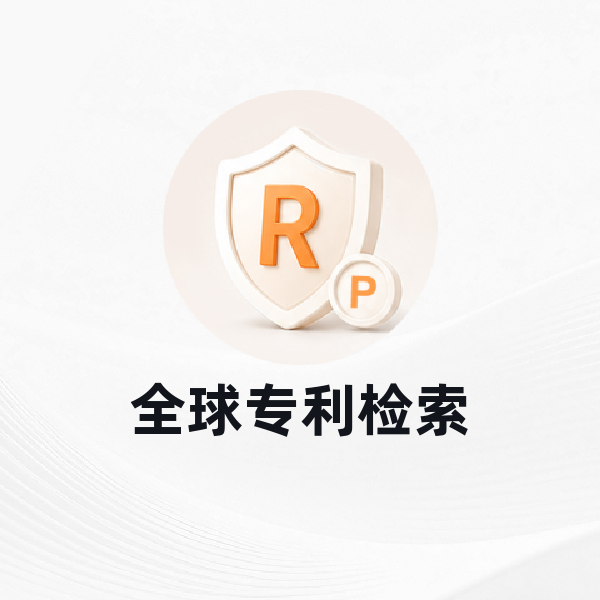 全球专利检索