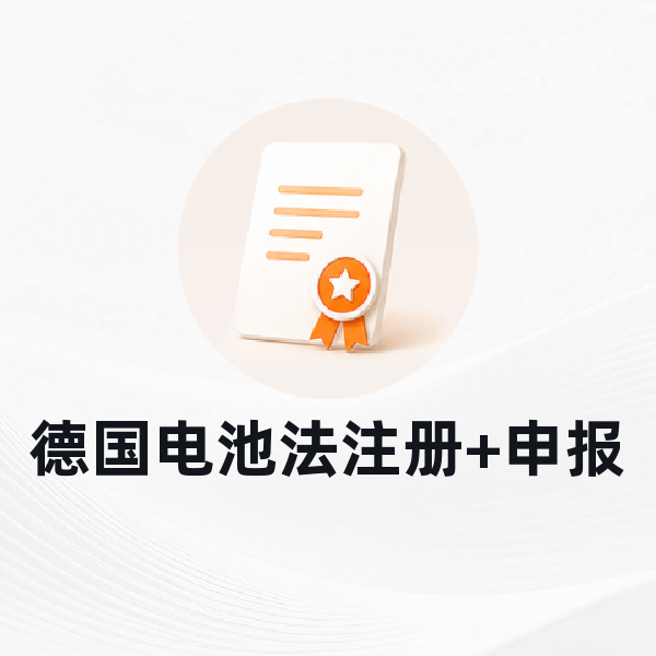 德国电池法注册+申报