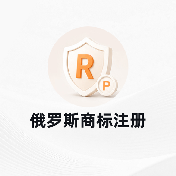 俄罗斯商标注册