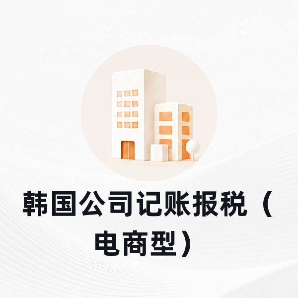 韩国公司记账报税