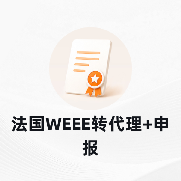 法国WEEE转代理+申报