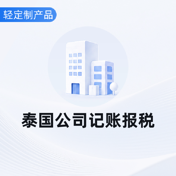 泰国公司代理记账