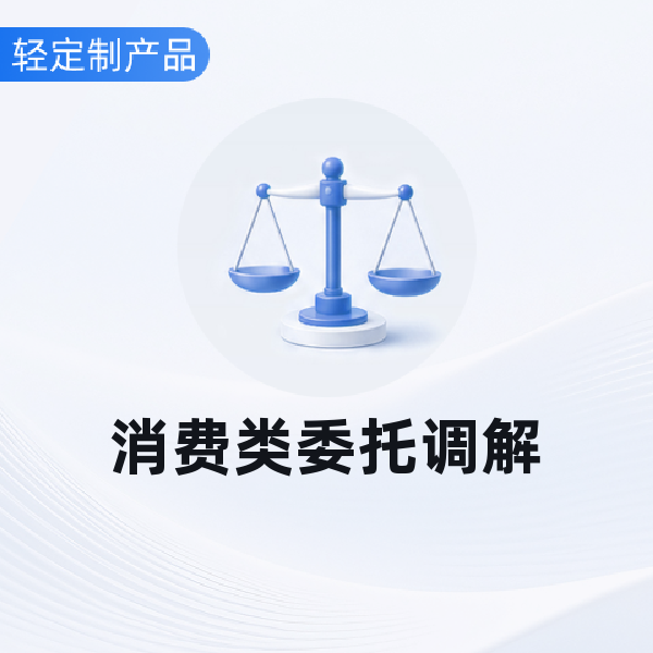 消费类委托调解